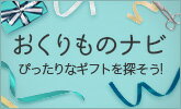 おくりものナビ