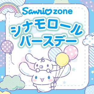 サンリオシナモロールバースデー特集