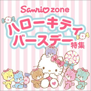 ハローキティバースデー特集