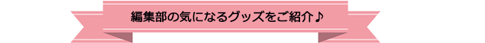 編集部の気になる商品