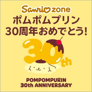 ポムポムプリン30周年おめでとう!