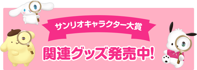 サンリオキャラクター大賞 開運グッズ発売中