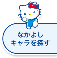 なかよしキャラを探す