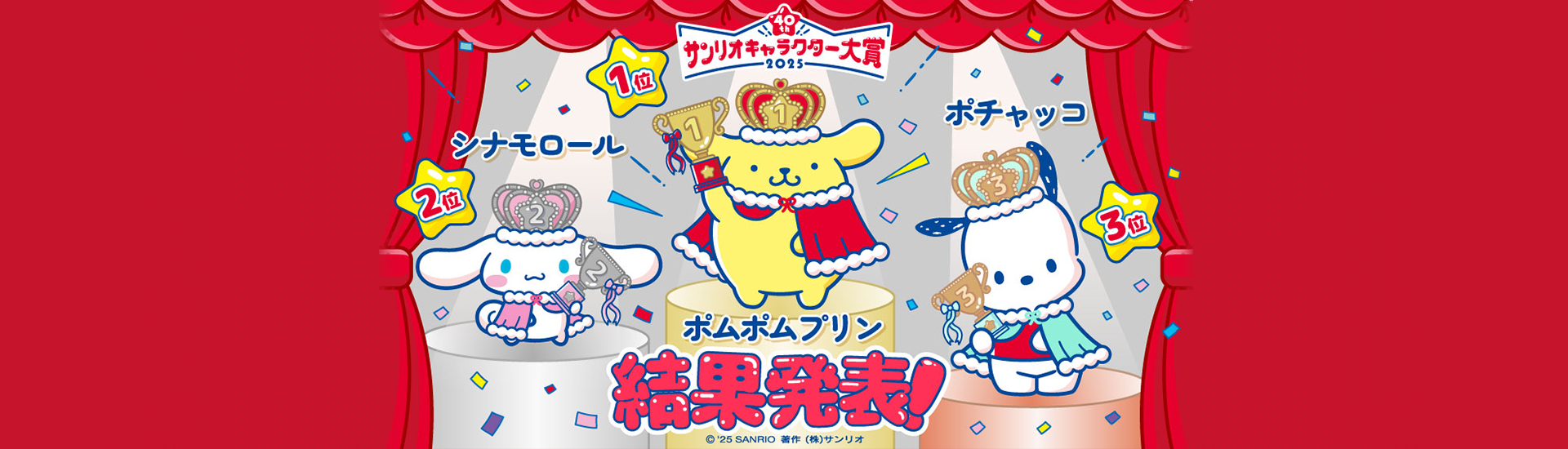 2025 サンリオキャラクター大賞 結果発表