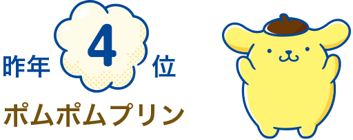 昨年4位　ポムポムプリン