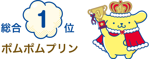 総合1位 ポムポムプリン