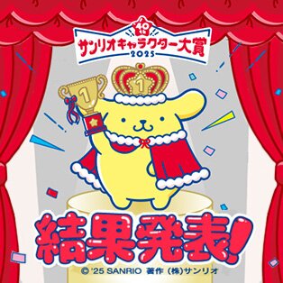 サンリオキャラクター大賞結果発表