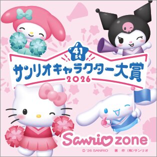 サンリオキャラクター大賞2026