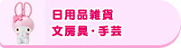 日用品雑貨・文房具・手芸