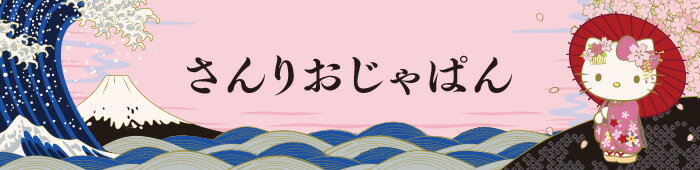 さんりおじゃぱん