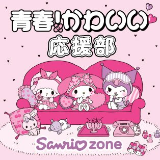 サンリオ青春かわいい応援部