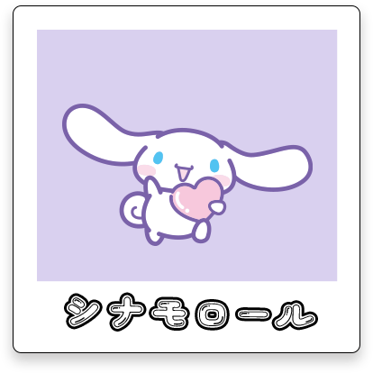 シナモロール