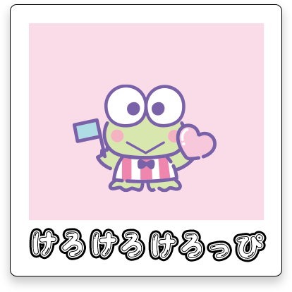 けろけろけろっぴ