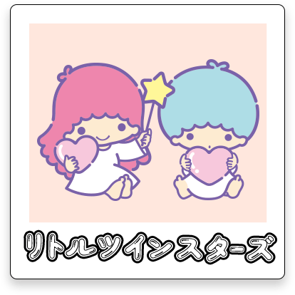 リトルツインスターズ