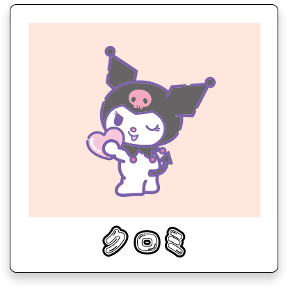クロミ