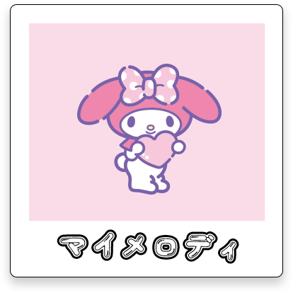 マイメロディ
