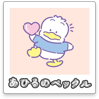 あひるのペックル