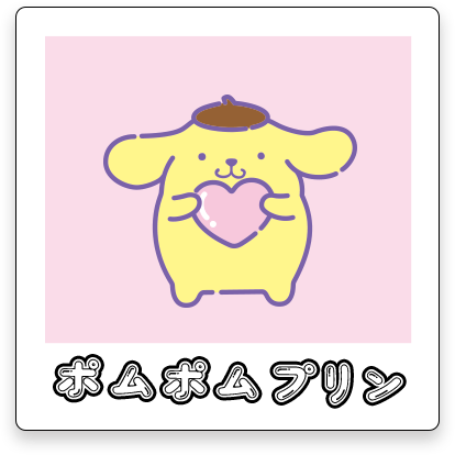 ポムポムプリン	