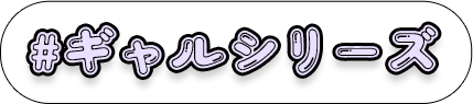 ギャルシリーズ