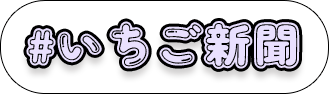 いちご新聞