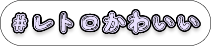 レトロかわいい