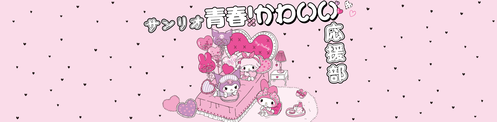 サンリオ青春かわいい応援部