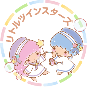 リトルツインスターズ