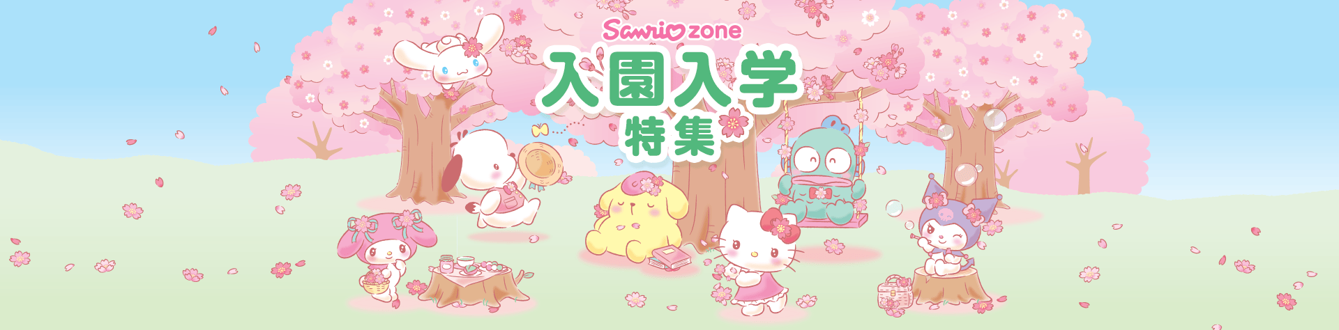 サンリオ入園入学特集