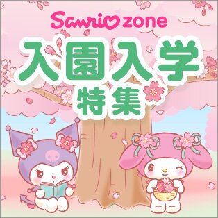 サンリオ入園入学特集特集