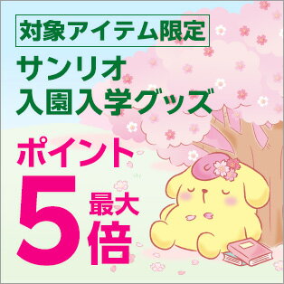 サンリオ入園入学特集ポイント施策