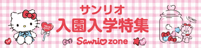 入園入学グッズ特集