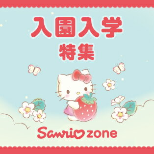 サンリオ入園入学特集