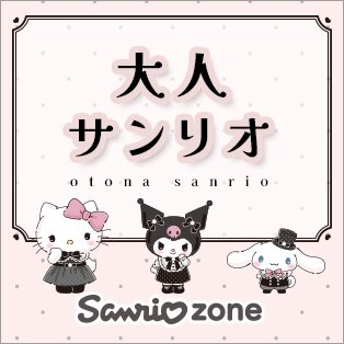 大人サンリオ特集
