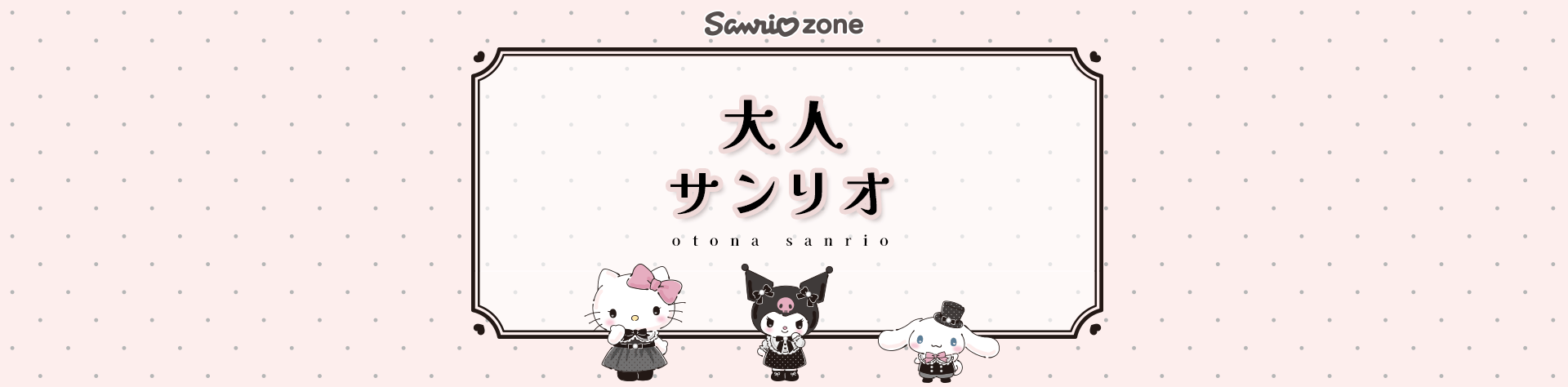 Sanrio zone 大人サンリオ特集