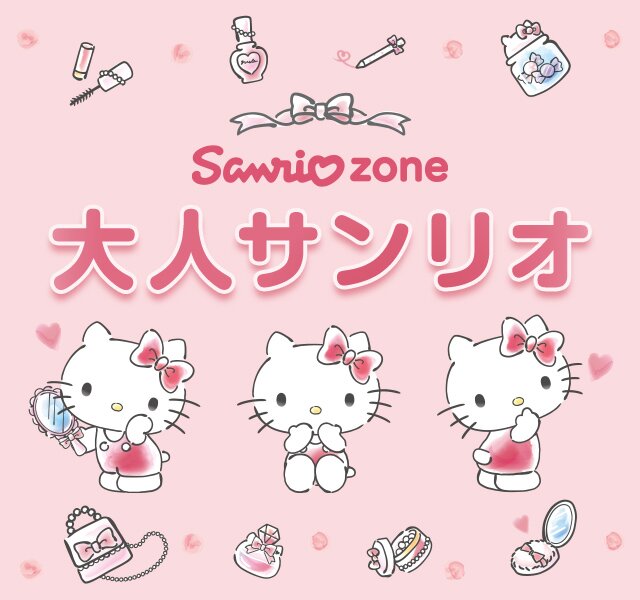 楽天市場】サンリオzone｜大人サンリオ特集