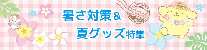 暑さ対策&夏グッズ特集