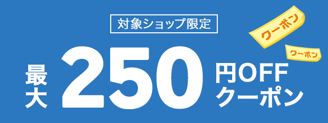 楽天市場】季節のくらしフェア2023｜対象ショップ限定！最大250円OFF