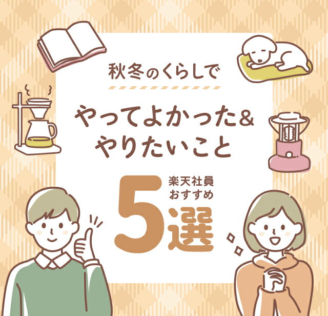 楽天市場】季節のくらしフェア｜楽天社員に聞いた！やってよかったこと