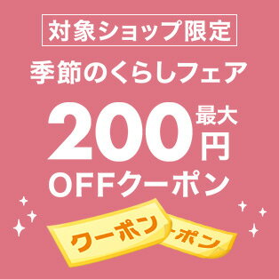 楽天市場】季節のくらしフェア2023｜対象ショップ限定！11%OFFクーポン