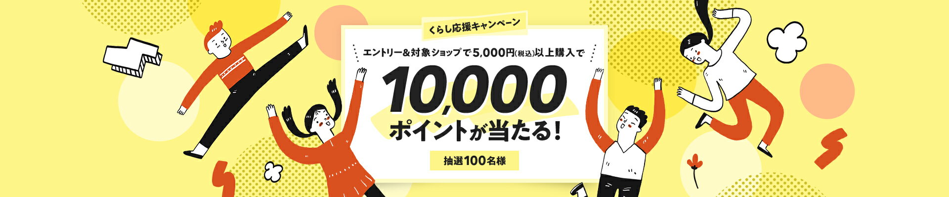 エントリー＆5,000円（税込）以上の購入で、抽選で100名に10,000ポイントプレゼント