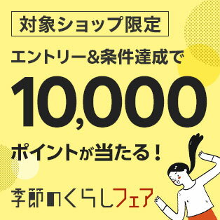 エントリー＆5,000円以上の購入で、抽選で100名に10,000ポイントプレゼント