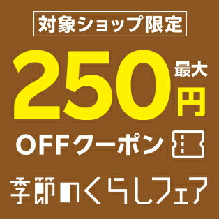 最大250円OFFクーポン