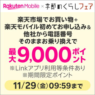 楽天モバイル×季節のくらしフェア！条件達成で最大9,000ポイントプレゼント