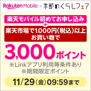 楽天モバイル×季節のくらしフェア！条件達成で最大3,000ポイントプレゼント