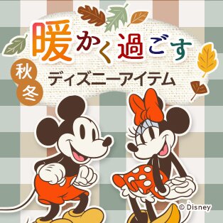 ディズニーグッズで季節の暮らしを楽しもう