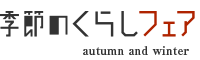 季節のくらしフェア2025