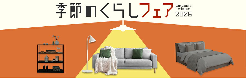 季節のくらしフェア2025