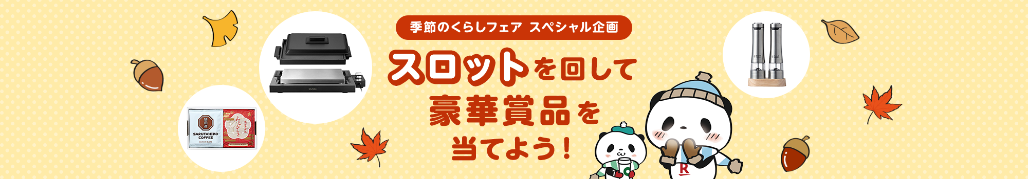 スロットを回して豪華賞品を当てよう！