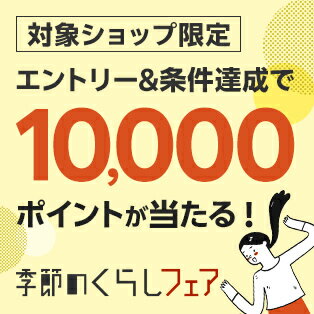 エントリー＆5,000円以上の購入で、抽選で100名に10,000ポイントプレゼント