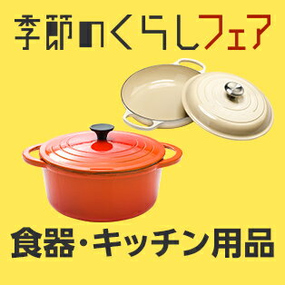 食器・キッチン用品